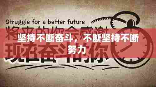 坚持不断奋斗，不断坚持不断努力 