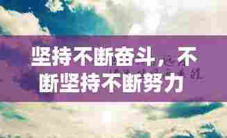 坚持不断奋斗,不断坚持不断努力