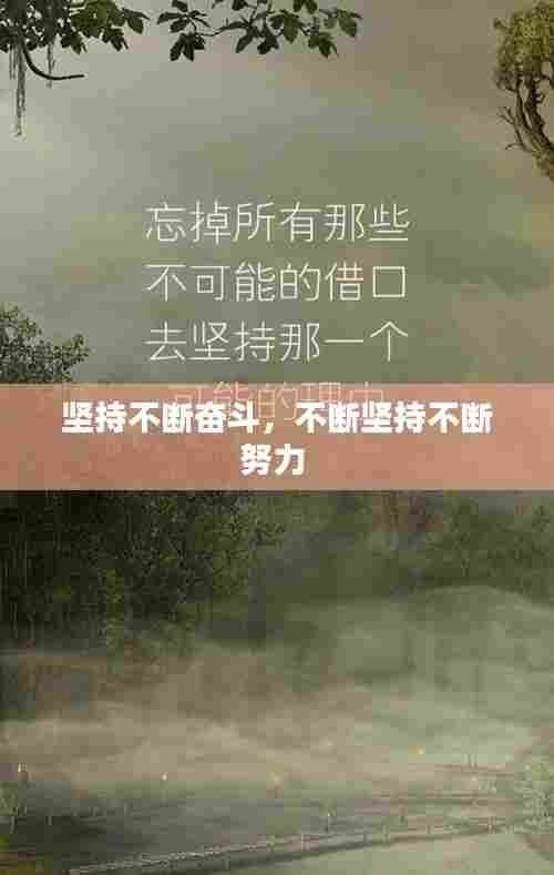 坚持不断奋斗,不断坚持不断努力