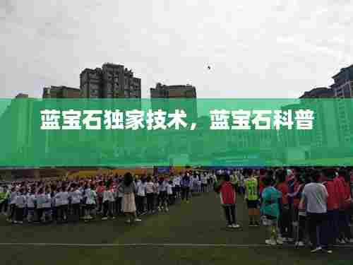 蓝宝石独家技术,蓝宝石科普