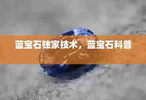 蓝宝石独家技术,蓝宝石科普