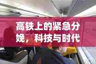 高铁上的紧急分娩，科技与时代的温馨瞬间