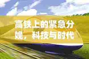 高铁上的紧急分娩,科技与时代的温馨瞬间