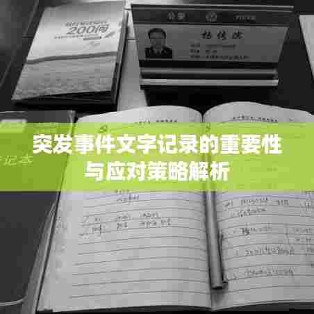 突发事件文字记录的重要性与应对策略解析