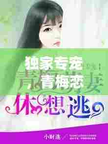 独家专宠,青梅恋曲