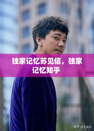 独家记忆苏见信，独家记忆知乎 