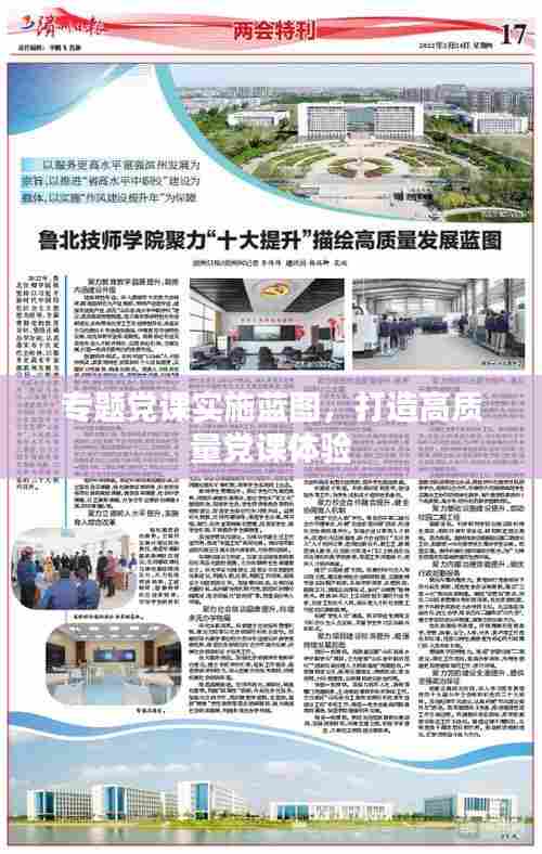 专题党课实施蓝图，打造高质量党课体验