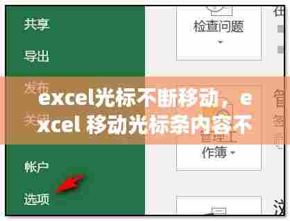 excel光标不断移动，excel 移动光标条内容不动是怎么回事 