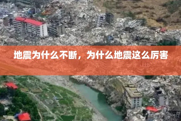 地震为什么不断，为什么地震这么厉害 