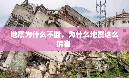 地震为什么不断,为什么地震这么厉害