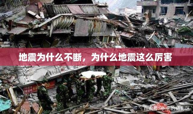地震为什么不断,为什么地震这么厉害