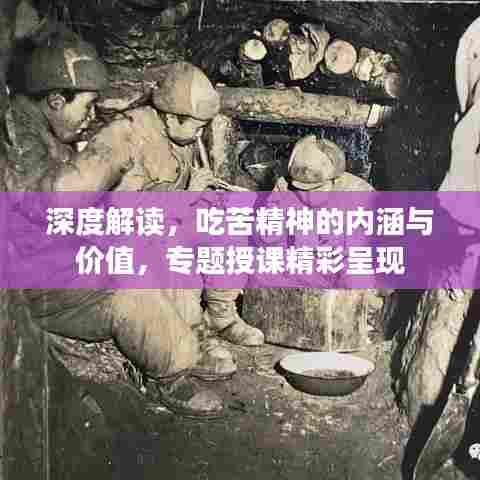 深度解读，吃苦精神的内涵与价值，专题授课精彩呈现