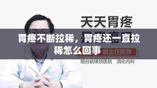 胃疼不断拉稀，胃疼还一直拉稀怎么回事 