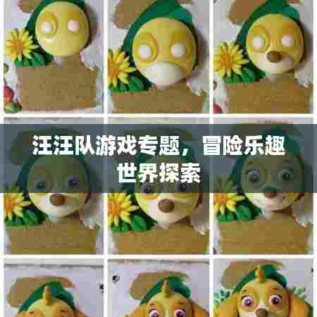 汪汪队游戏专题，冒险乐趣世界探索