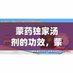 蒙药独家汤剂的功效，蒙药配方剂 