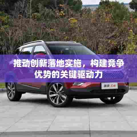 推动创新落地实施，构建竞争优势的关键驱动力