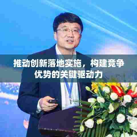 推动创新落地实施,构建竞争优势的关键驱动力
