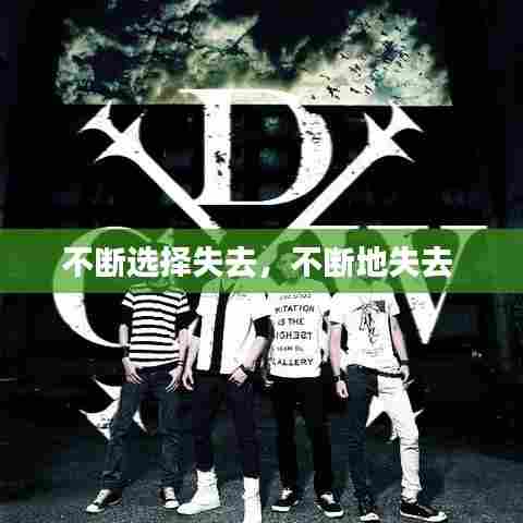 不断选择失去,不断地失去