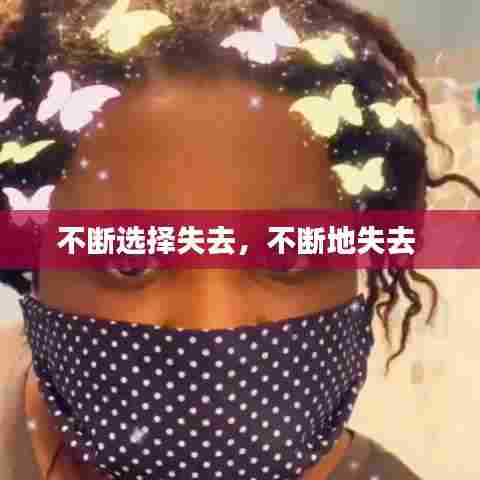 不断选择失去,不断地失去