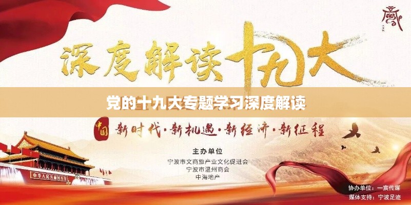 党的十九大专题学习深度解读