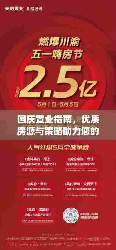 国庆置业指南，优质房源与策略助力您的假期购房之旅