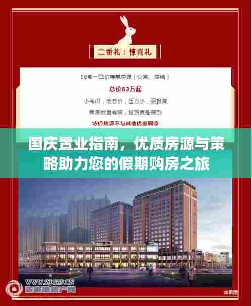 国庆置业指南,优质房源与策略助力您的假期购房之旅