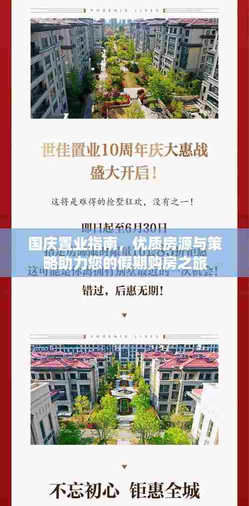 国庆置业指南,优质房源与策略助力您的假期购房之旅
