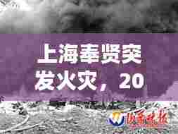 上海奉贤突发火灾，2021年奉贤火灾 