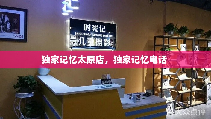 独家记忆太原店，独家记忆电话 