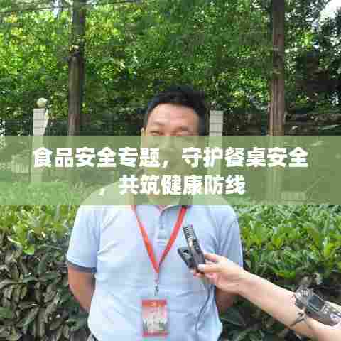 食品安全专题,守护餐桌安全,共筑健康防线