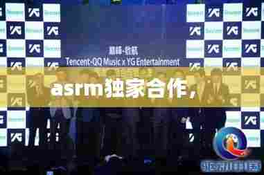 asrm独家合作,