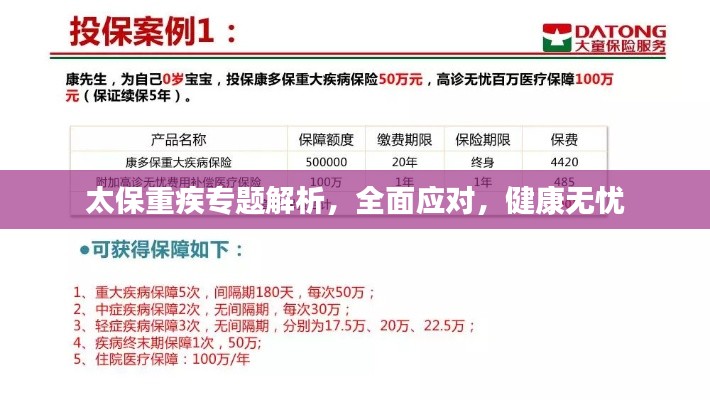 太保重疾专题解析，全面应对，健康无忧