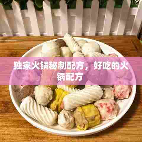 独家火锅秘制配方，好吃的火锅配方 