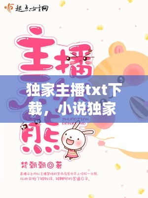 独家主播txt下载,小说独家