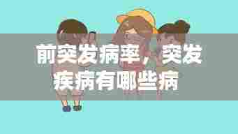 前突发病率，突发疾病有哪些病 