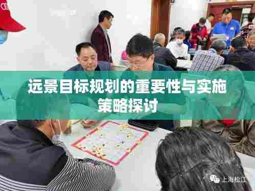 远景目标规划的重要性与实施策略探讨