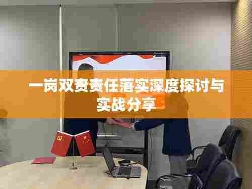 一岗双责责任落实深度探讨与实战分享