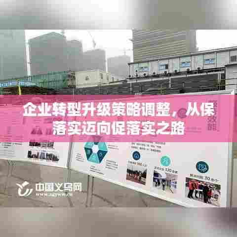 企业转型升级策略调整，从保落实迈向促落实之路
