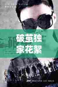 破茧独家花絮，破茧 分集 