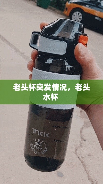 老头杯突发情况，老头水杯 