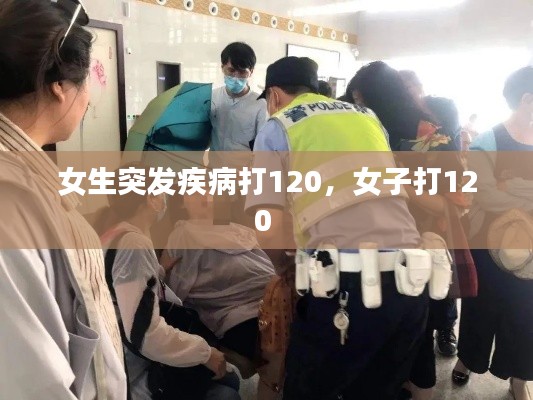 女生突发疾病打120，女子打120 
