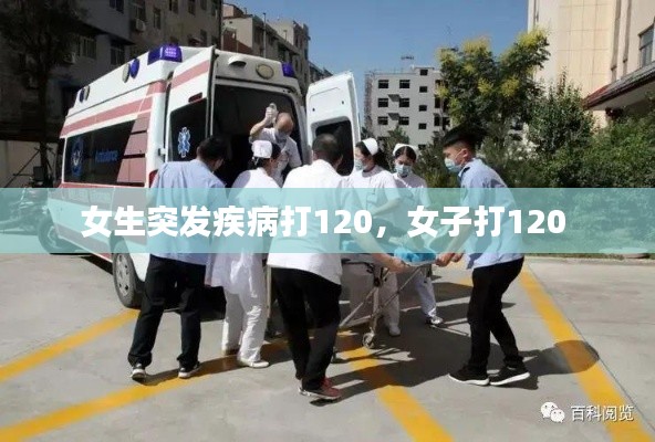女生突发疾病打120,女子打120