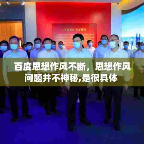百度思想作风不断，思想作风问题并不神秘,是很具体 