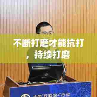 不断打磨才能抗打，持续打磨 