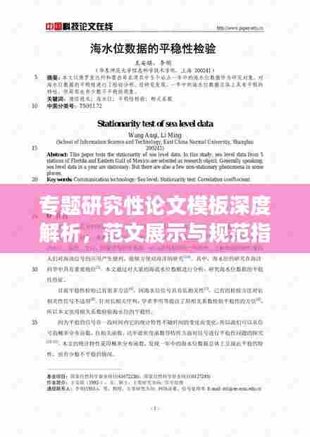 专题研究性论文模板深度解析，范文展示与规范指南