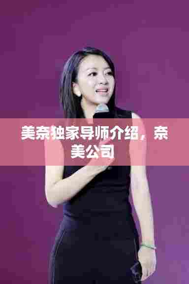 美奈独家导师介绍,奈美公司