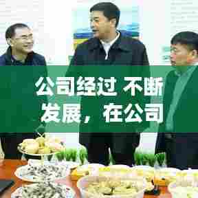 公司经过 不断 发展，在公司不断发展的道路上 