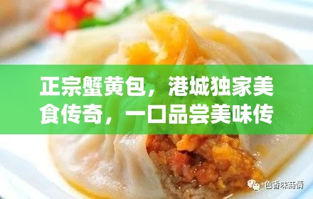 正宗蟹黄包，港城独家美食传奇，一口品尝美味传奇！
