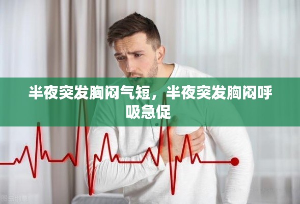 半夜突发胸闷气短，半夜突发胸闷呼吸急促 