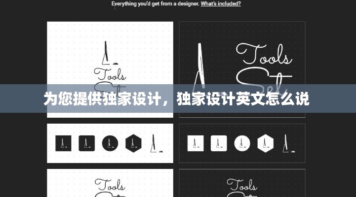 为您提供独家设计，独家设计英文怎么说 